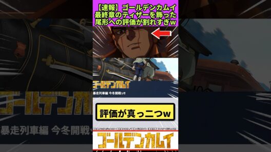 最終章のティザーを飾った尾形百之助への評価が割れすぎるw