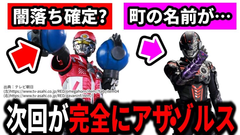 【すでに闇落ち確定？】オメガホーンの次回が完全にアザ・ゾルス事案／角醒ハンターオメガホーン第拾話闘魂燃やせ！キャプテン・エイル！／超宇宙刑事ギャバンインフィニティ外伝