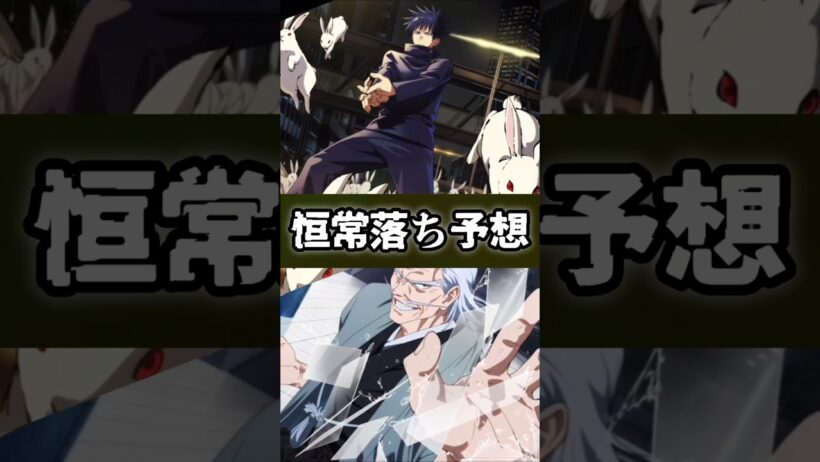 【ファンパレ】恒常落ち予想 #呪術廻戦 #最新アプデ情報 #ファンパレ #jujutsukaisen #予想 #考察 #恒常キャラ #恒常 #最強キャラ #渋谷事変 #アップデート情報