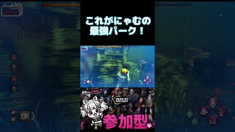 【DBD】これがにゃむの最強パーク #shorts #dbd #デッドバイデイライト #deadbydaylight