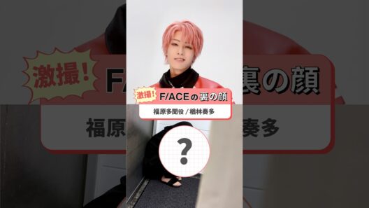 「多聞くん今どっち！？」THE STAGE ◤📸激撮！◢キラキラアイドル・福原多聞衝撃の「裏の顔」がつ、ついに流出…！？🍄