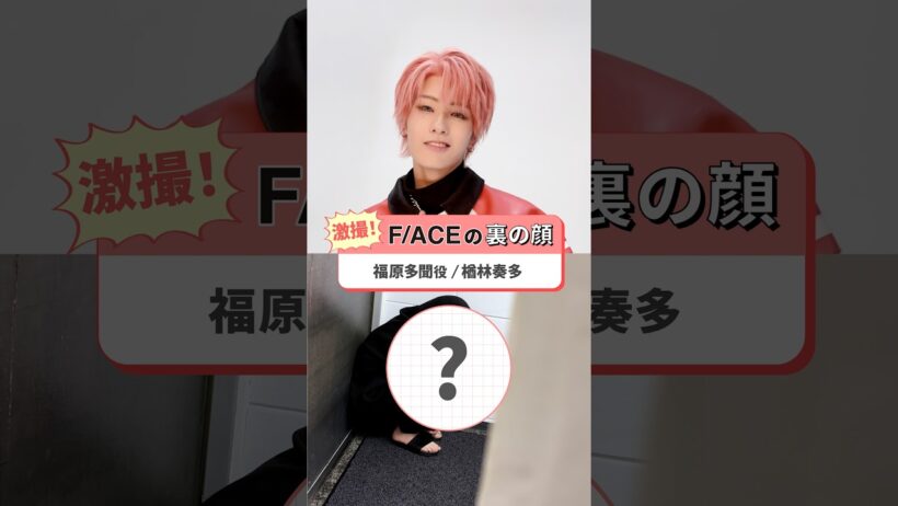 「多聞くん今どっち！？」THE STAGE ◤📸激撮！◢キラキラアイドル・福原多聞衝撃の「裏の顔」がつ、ついに流出…！？🍄