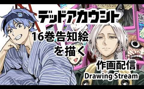 デドアカ16巻告知絵を描く【作画配信】