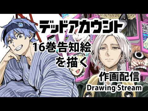 デドアカ16巻告知絵を描く【作画配信】
