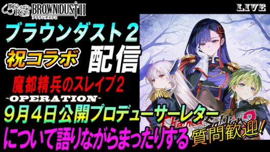 【ブラウンダスト2 】祝コラボ「魔都精兵のスレイブ2」、9月4日公開のプロデューサーレターについて語りながら、まったりする。【質問歓迎】【browndust2】【ブラダス２】