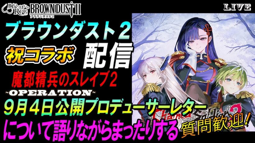 【ブラウンダスト2 】祝コラボ「魔都精兵のスレイブ2」、9月4日公開のプロデューサーレターについて語りながら、まったりする。【質問歓迎】【browndust2】【ブラダス２】