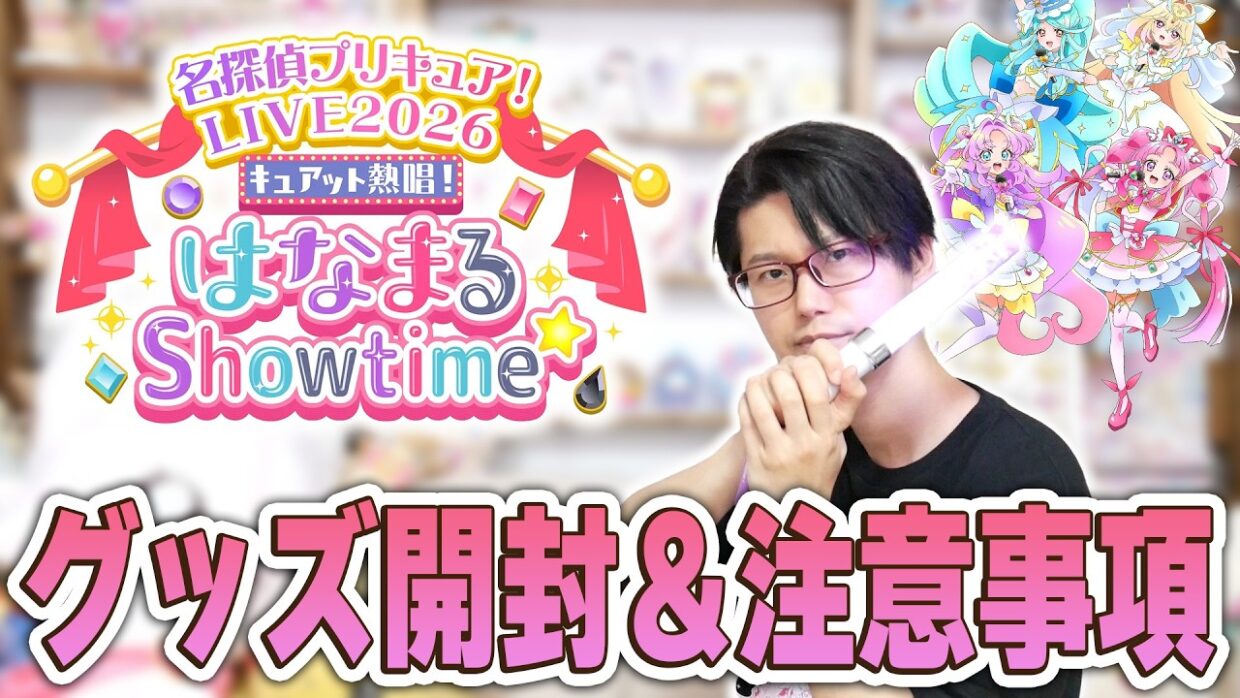 たんプリLIVEグッズ開封＆注意事項確認！　名探偵プリキュア！LIVE2026　キュアット熱唱！はなまるShowtime☆