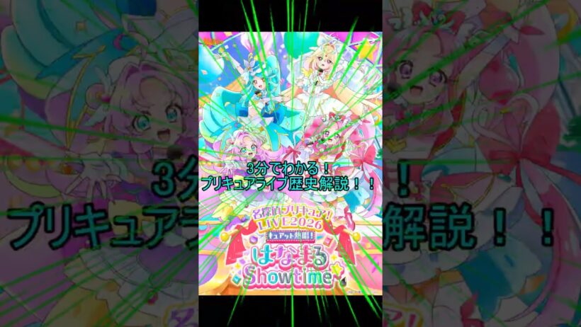 3分でわかる！プリキュアライブ！歴史解説！！　#shorts  #名探偵プリキュア　#プリキュアライブ　#プリキュア　#ショート動画