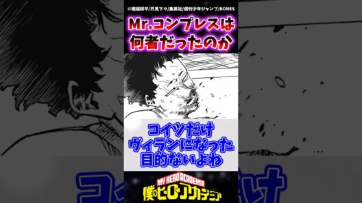 Mr.コンプレスおじさんって結局何がしたかったの？ #ヒロアカ #僕のヒーローアカデミア #ヴィジランテ #shorts