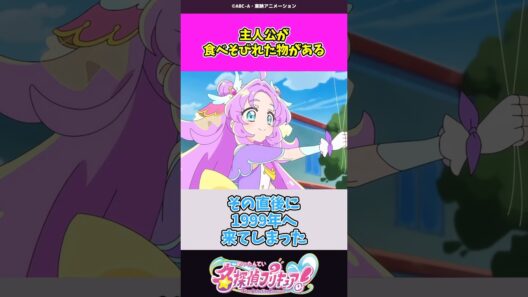 主人公が食べそびれた物がある #名探偵プリキュア #プリキュア #shorts