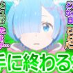 【リゼロ85話最終回】アニメ勢「これ何がどうなったんだよ!?」最後のとんでもない展開に騒然となる皆の反応集【Reゼロから始める異世界生活/4期19話/奪還編/感想/反応まとめ】