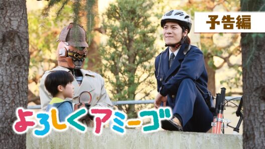 【予告編】よろしくアミーゴ（『超宇宙刑事ギャバン インフィニティ』のキャスト陣が出演する心温まるファミリードラマ）