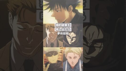 婚約破棄を申し出たら【呪術廻戦夢】 #創作 #夢術廻戦