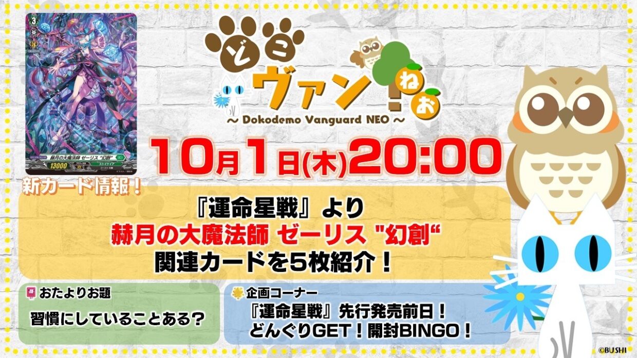 【第258回】『運命星戦』より赫月の大魔法師 ゼーリス "幻創"関連カードを5枚紹介！『運命星戦』発売前日！どんぐりGET！開封BINGO！【どこヴァン！ねお】