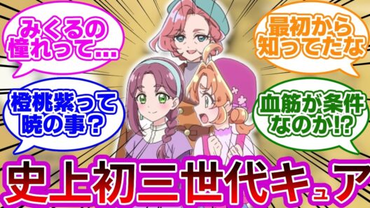 【新事実】家系キュアの証拠が続々と浮上...に対する考察&反応集【プリキュア反応集】【名探偵プリキュア】【たんプリ】