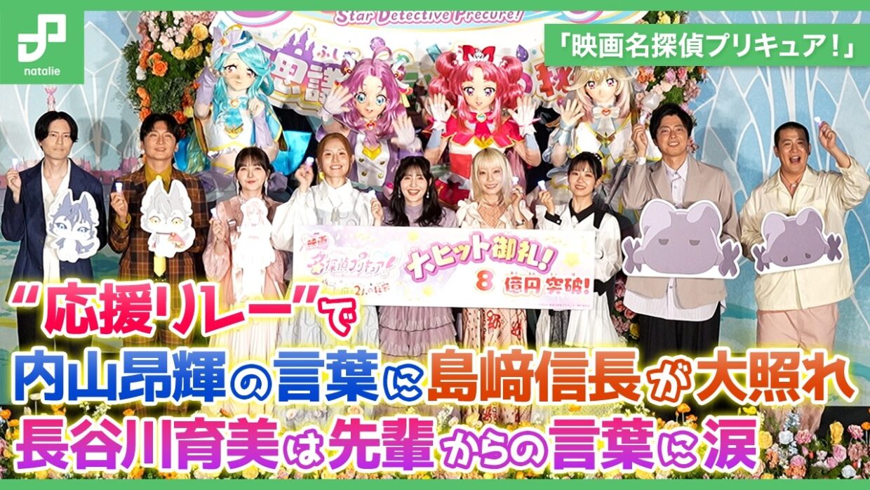 「映画名探偵プリキュア！」“応援リレー”で内山昂輝の言葉に島﨑信長が大照れ、長谷川育美は先輩の優しさに涙