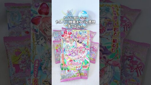 カードグミ開封しながら名探偵プリキュア映画のネタバレあり感想語ってみた #vlog #precure #プリキュア #感想 #shorts