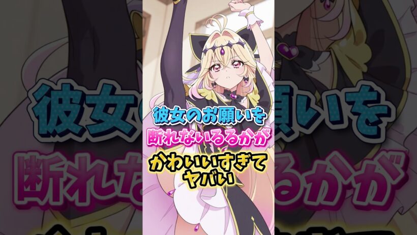 【名探偵プリキュア】彼女のお願いを断れないるるかが可愛いすぎてやばい　#名探偵プリキュア #キュアアルカナ