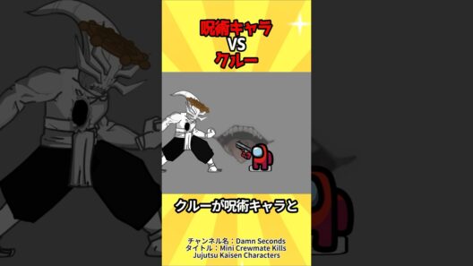 呪術師と戦うクルー#アニメ #呪術廻戦