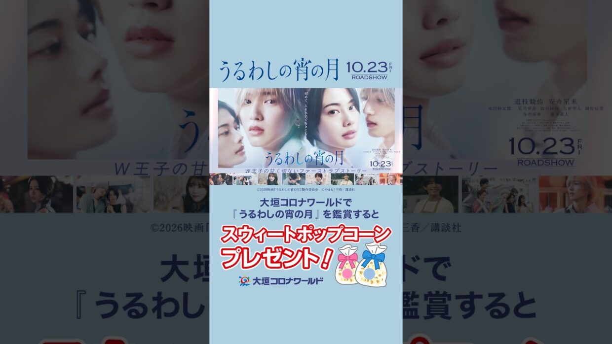 💙10.23(FRI) ROADSHOW💙  話題の映画『うるわしの宵の月』がいよいよ公開✨ 大垣コロナワールドでご鑑賞いただいた方へ、 特別なプレゼントをご用意しました🌙✨