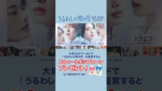 💙10.23(FRI) ROADSHOW💙  話題の映画『うるわしの宵の月』がいよいよ公開✨ 大垣コロナワールドでご鑑賞いただいた方へ、 特別なプレゼントをご用意しました🌙✨