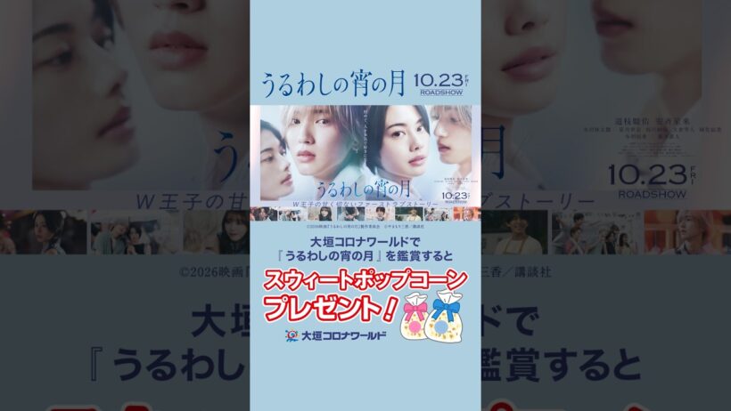 💙10.23(FRI) ROADSHOW💙  話題の映画『うるわしの宵の月』がいよいよ公開✨ 大垣コロナワールドでご鑑賞いただいた方へ、 特別なプレゼントをご用意しました🌙✨