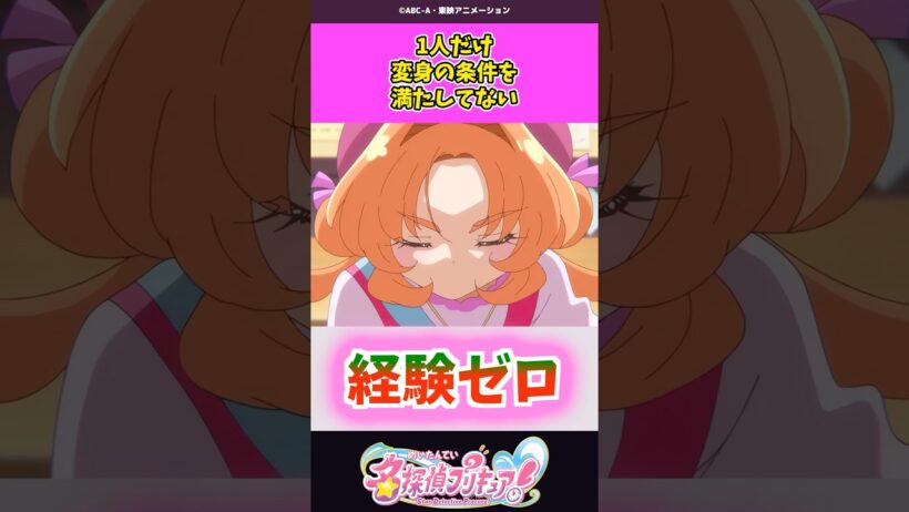 1人だけ変身の条件を満たしてない #名探偵プリキュア #プリキュア #shorts