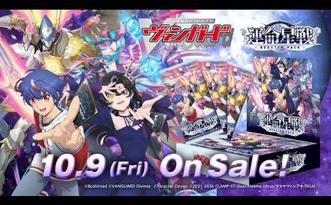 【CM】ブースターパック「運命星戦」【10月9日(金)発売】
