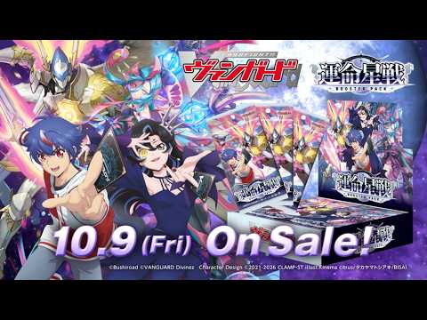 【CM】ブースターパック「運命星戦」【10月9日(金)発売】