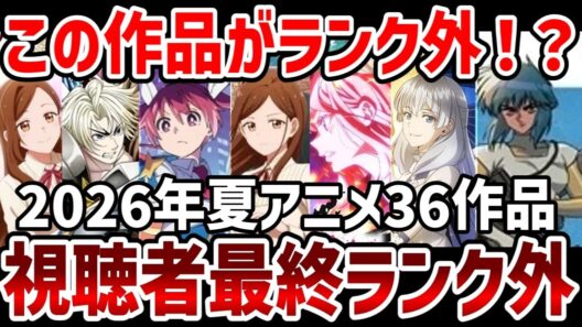 【視聴者ランキング】2026年夏アニメ視聴者最終ランク外36作品紹介！【夏アニメ】
