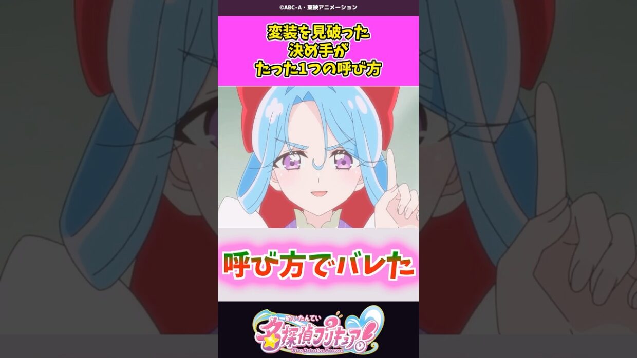変装を見破った決め手がたった1つの呼び方 #名探偵プリキュア #プリキュア #shorts