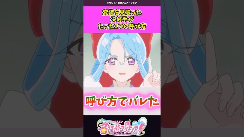 変装を見破った決め手がたった1つの呼び方 #名探偵プリキュア #プリキュア #shorts
