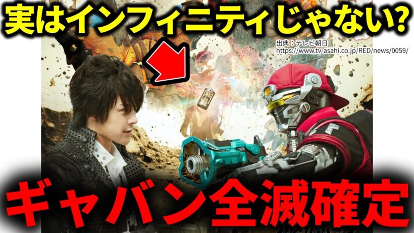 【ギャバン全滅確定】オメガホーンのインフィニティ…実はよく見ると？／角醒ハンターオメガホーン第九話時代を創れ！シャウトVS炎角！／超宇宙刑事ギャバンインフィニティ外伝