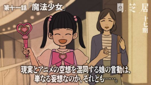 ＜期間限定＞【公式】闇芝居 十七期 第11話「魔法少女」