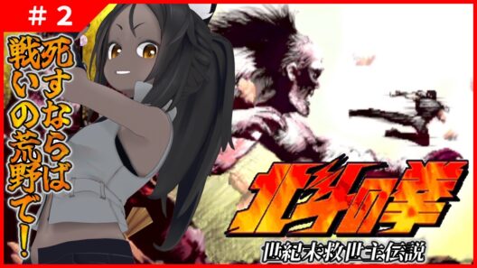 【北斗の拳 #2 】後半戦！最大の強敵拳王！長兄ラオウが迫る！！【レトロ】