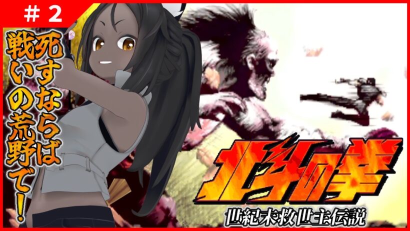 【北斗の拳 #2 】後半戦！最大の強敵拳王！長兄ラオウが迫る！！【レトロ】