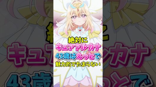 【名探偵プリキュア】絶対にアルカナ43歳は魅力的でヤバすぎる　#名探偵プリキュア #キュアアルカナ