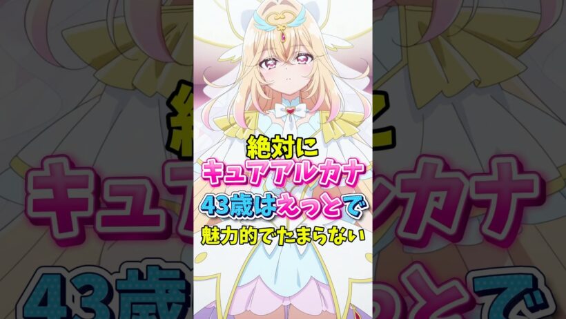 【名探偵プリキュア】絶対にアルカナ43歳は魅力的でヤバすぎる　#名探偵プリキュア #キュアアルカナ