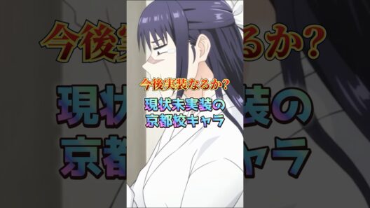 現状未実装の京都校キャラ #ファンパレ #呪術廻戦 #呪術廻戦ファントムパレード