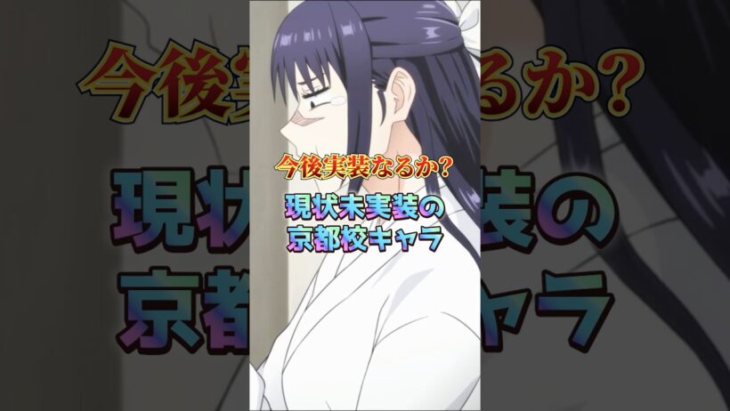 現状未実装の京都校キャラ #ファンパレ #呪術廻戦 #呪術廻戦ファントムパレード