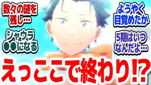 【リゼロ4期 最終回】45分拡大スペシャルで決着！！なんとレムが目覚めた！だけど…？『Re:ゼロから始める異世界生活 4th season』第85話反応集【#反応集 #アニメ】