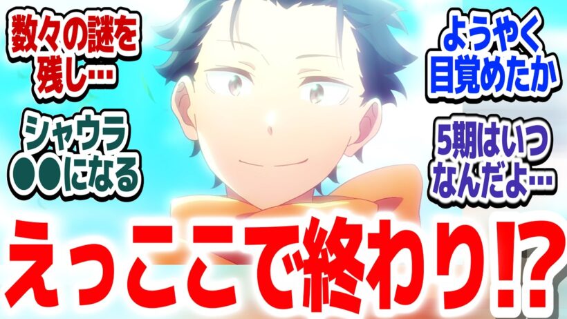 【リゼロ4期 最終回】45分拡大スペシャルで決着！！なんとレムが目覚めた！だけど…？『Re:ゼロから始める異世界生活 4th season』第85話反応集【#反応集 #アニメ】