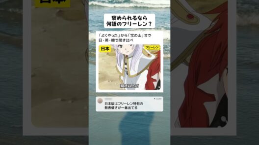 フリーレンに褒められるなら何語がいい？「よくやった」日英韓で聞き比べ【葬送のフリーレン】
