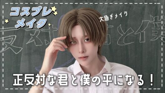 【コスプレメイク】正反対な君と僕｜平になっていく！