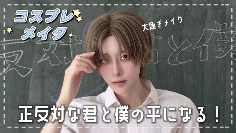 【コスプレメイク】正反対な君と僕｜平になっていく！
