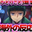 【海外の反応】薬屋のひとりごと3期 第49話「蝗」についての反応集
