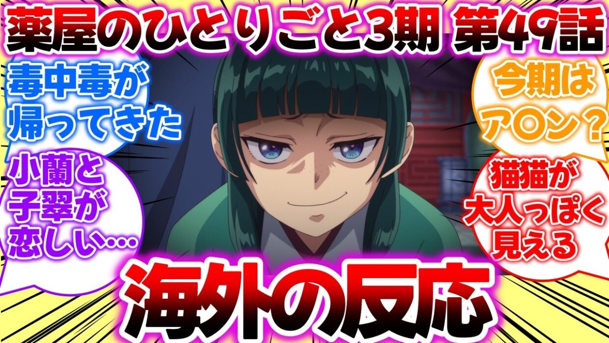 【海外の反応】薬屋のひとりごと3期 第49話「蝗」についての反応集