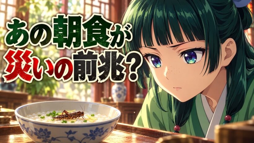 【薬屋のひとりごと】3期の初回を原作で先に読む！猫猫が気づいた蝗害の前触れとその先【ネタバレ注意】
