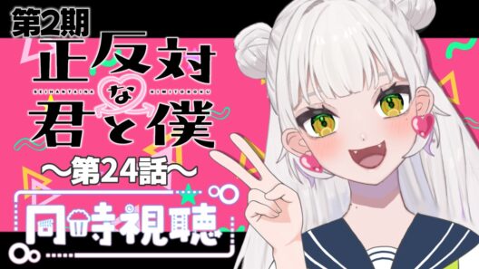 【同時視聴】～正反対な君と僕～ #24 一緒にみようよ！！【黄瀬きはむ／個人Vtuber】
