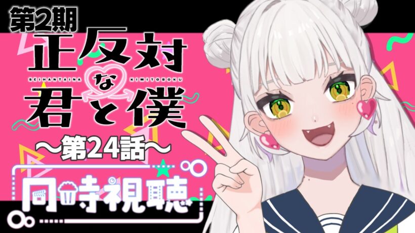 【同時視聴】～正反対な君と僕～ #24 一緒にみようよ！！【黄瀬きはむ／個人Vtuber】